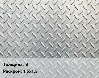 Лист рифленый 3 1.5х1.5